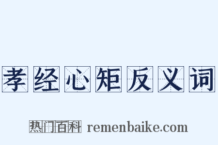 孝经心矩反义词是什么意思的图片